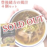 画像: 【送料無料】Oita成美 「大分県の素材を食べるスープ」 豊後緒方の鶏汁×4個セット スープキッチン大分