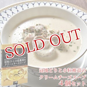 画像: 【送料無料】Oita成美 「大分県の素材を食べるスープ」 冠地どりと小粒椎茸のクリームチーズスープ×4個セット スープキッチン大分