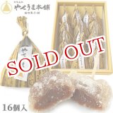 画像: 【送料無料】豊後銘菓 やせうま 16個入り やせうま本舗 田口菓子舗