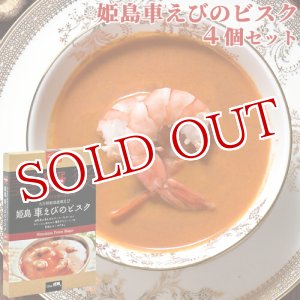 画像: 【送料無料】Oita成美 「大分県の素材を食べるスープ」 姫島車えびのビスク×4個セット スープキッチン大分