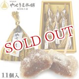 画像: 【送料無料】豊後銘菓 やせうま 11個入り やせうま本舗 田口菓子舗