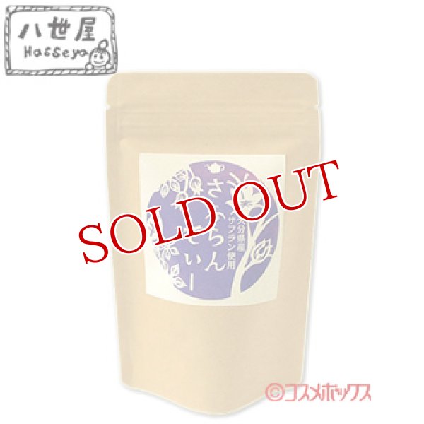 画像1: 八世屋 大分県産サフラン使用 さふらんてぃー 4.8グラム×5パック (1)