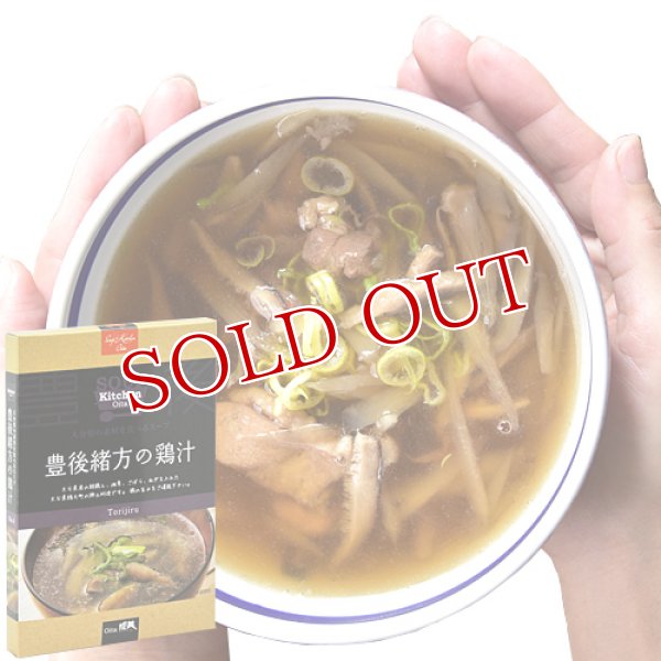 画像1: Oita成美 「大分県の素材を食べるスープ」 豊後緒方の鶏汁 スープキッチン大分 (1)