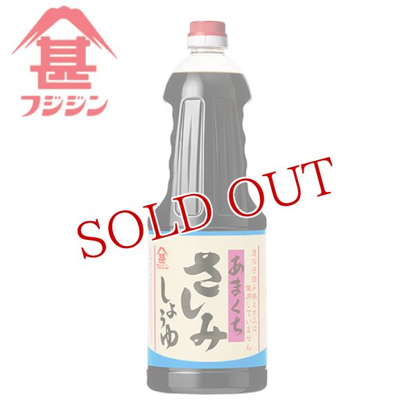 画像1: 富士甚醤油 フジジン あまくちさしみしょうゆ (特級本醸造タイプ) 1.8L (1)