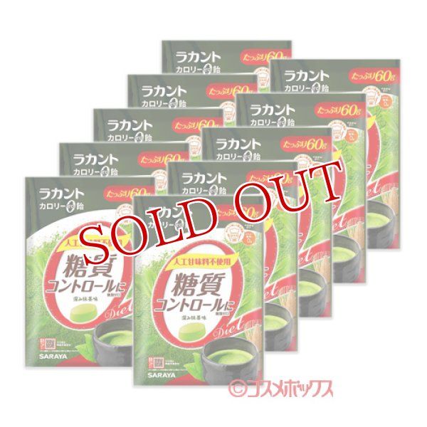 画像1: ラカント カロリーゼロ飴 深み抹茶味 60g×10個セット サラヤ(SARAYA) (1)