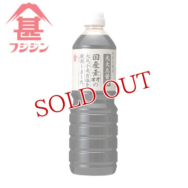 画像1: 富士甚醤油 フジジン 国産素材 丸大豆醤油 1L (1)