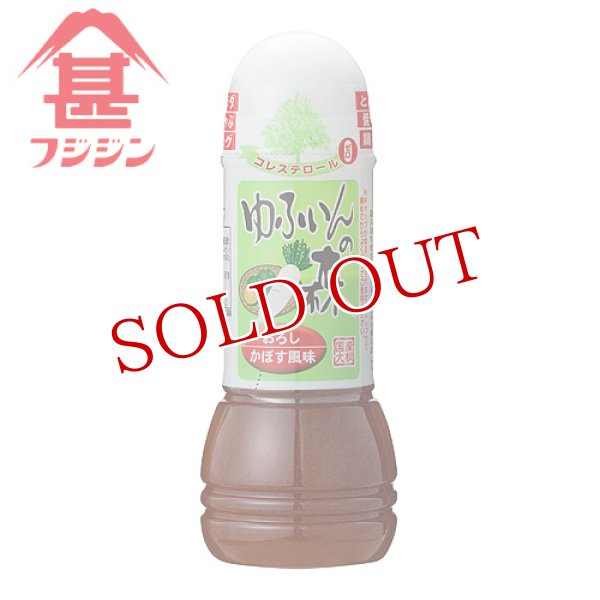 画像1: 富士甚醤油 フジジン ゆふいんの森 ドレッシング おろしかぼす風味 280ml (1)