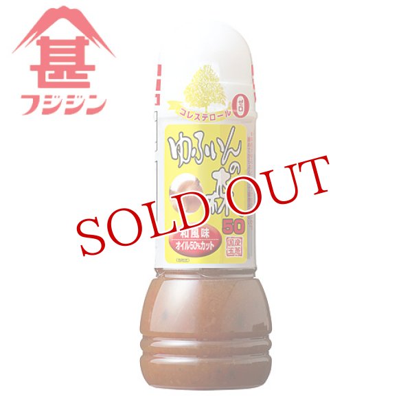 画像1: 富士甚醤油 フジジン ゆふいんの森 ドレッシング 和風ハーフ1/2 280ml (1)