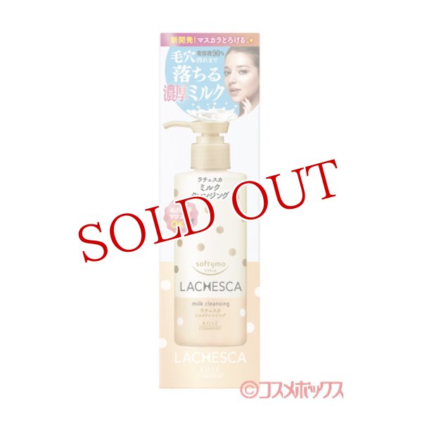 画像1: ソフティモ (softymo) ラチェスカ ミルククレンジング 200ml コーセーコスメポート(KOSE COSMEPORT) (1)