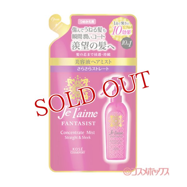 画像1: ジュレーム(Je l'aime) ファンタジスト コンセントレート ミスト さらさらストレート 230ml つめかえ用 コーセーコスメポート(KOSE COSMEPORT) (1)