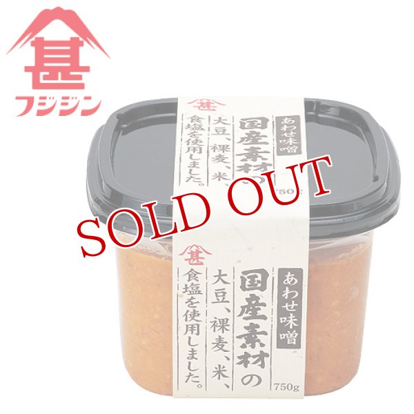 画像1: 富士甚醤油 フジジン 国産素材あわせみそ 750g (1)