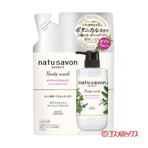 画像1: ナチュサボン(natu savon) セレクト ホワイト ボディウォッシュ リッチモイスト 360ml つめかえ用 コーセーコスメポート(KOSE COSMEPORT) (1)