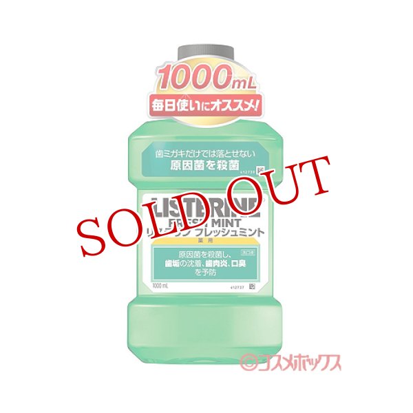 画像1: リステリン(LISTERIN) フレッシュミント 1000mL ジョンソン・エンド・ジョンソン(Johnson&Johnson) (1)