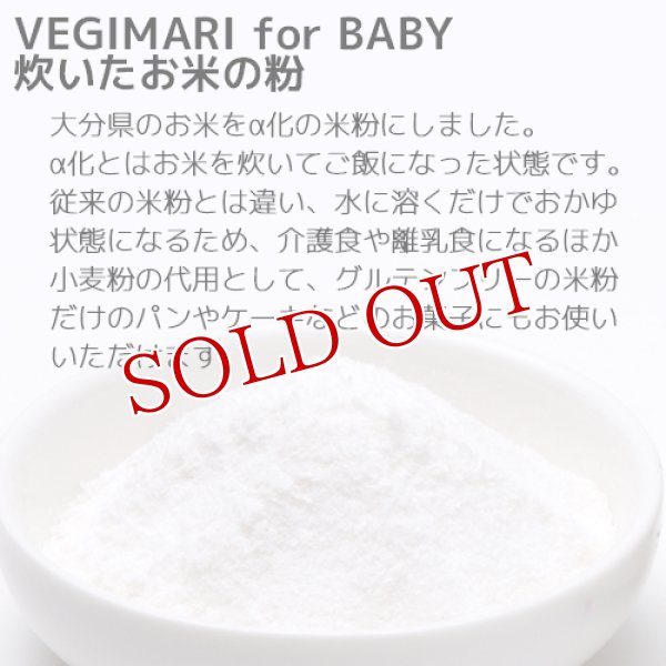 画像3: VEGIMARI(ベジマリ) for BABY 無添加 炊いたお米の粉(米粉) 100g×5袋×5袋セット 村ネットワーク【送料無料】 (3)