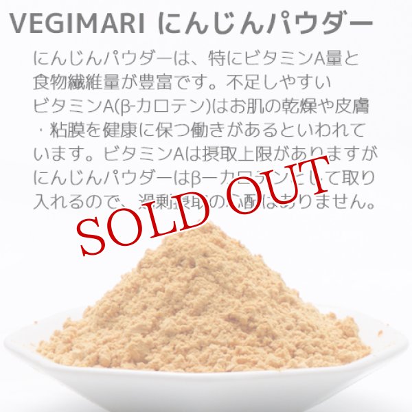 画像5: VEGIMARI(ベジマリ) 無添加 にんじんパウダー 50g 村ネットワーク (5)