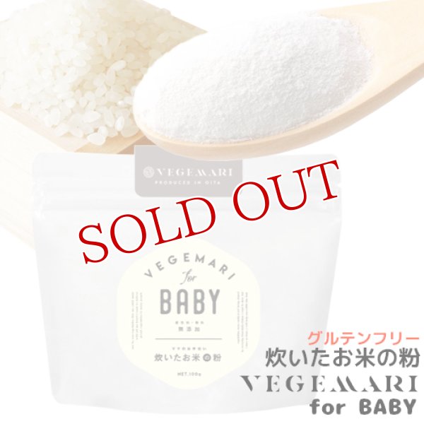 画像1: VEGIMARI(ベジマリ) for BABY 無添加 炊いたお米の粉(米粉) 100g 村ネットワーク (1)