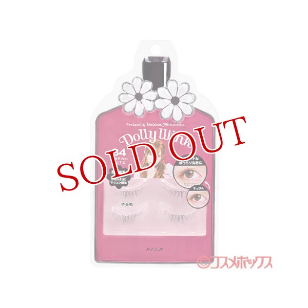 画像1: 益若つばさプロデュース ドーリーウインク(DollyWink) アイラッシュ No.34 フレッシュキュート コージー(KOJI) (1)