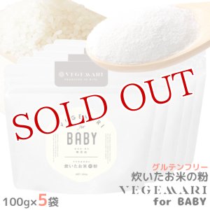 画像: VEGIMARI(ベジマリ) for BABY 無添加 炊いたお米の粉(米粉) 100g×5袋×5袋セット 村ネットワーク【送料無料】