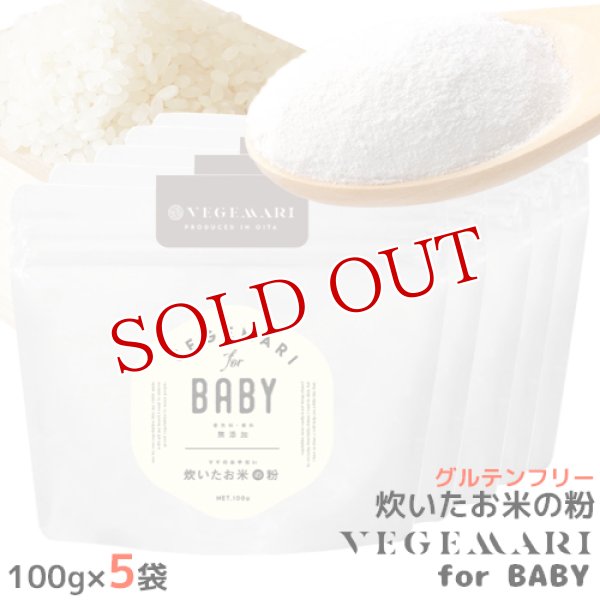 画像1: VEGIMARI(ベジマリ) for BABY 無添加 炊いたお米の粉(米粉) 100g×5袋×5袋セット 村ネットワーク【送料無料】 (1)