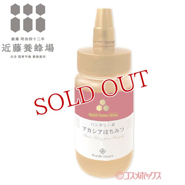 画像1: 近藤養蜂場 ハンガリー産アカシア蜂蜜 485g (1)