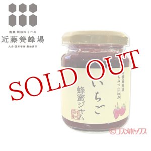 画像: 近藤養蜂場 いちご蜂蜜ジャム 130g