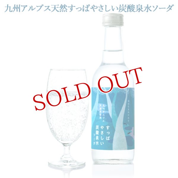 画像1: 九州アルプス天然すっぱやさしい炭酸泉水ソーダ 245ml×24 九州アルプス商工会【送料無料】 (1)