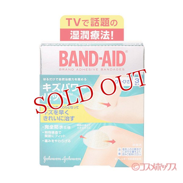 画像1: バンドエイド(BAND-AID) キズパワーパッド ひじ・ひざ用 3枚入 ジョンソン・エンド・ジョンソン(Johnson&Johnson) (1)
