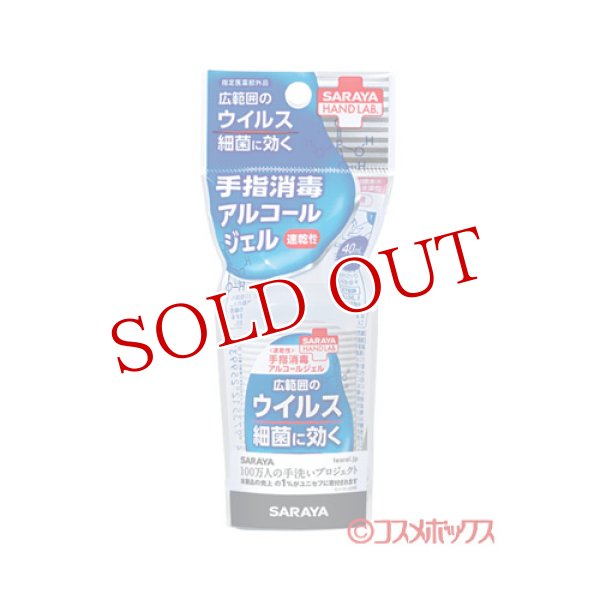 画像1: ハンドラボ(HANDLAB.) 速乾性 手指消毒アルコールジェル 40mL サラヤ(SARAYA) (1)
