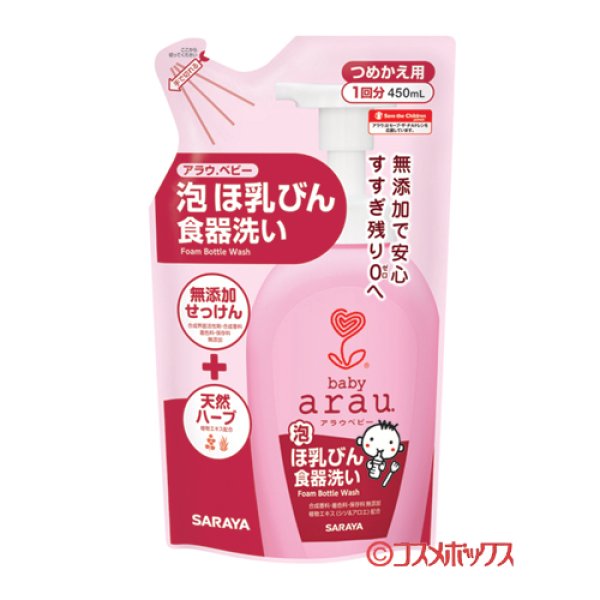 画像1: アラウ.ベビー(arau.baby) 泡ほ乳びん食器洗い つめかえ用 450ml サラヤ(SARAYA) (1)