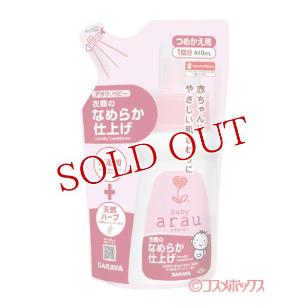 画像1: アラウ.ベビー(arau.baby) 衣類のなめらか仕上げ つめかえ用 440ml サラヤ(SARAYA) (1)