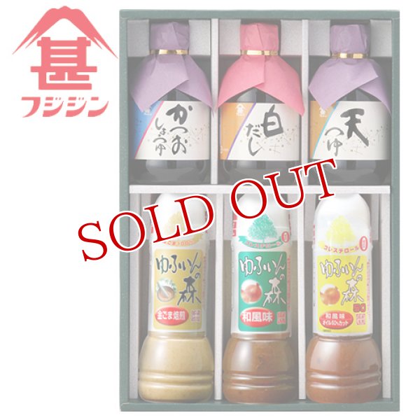 画像1: 富士甚醤油 フジジン 豊の香雅 6種セット(かつおしょうゆ・白だし・天つゆ各300ml・ゆふいんの森 ドレッシング各280ml) (1)