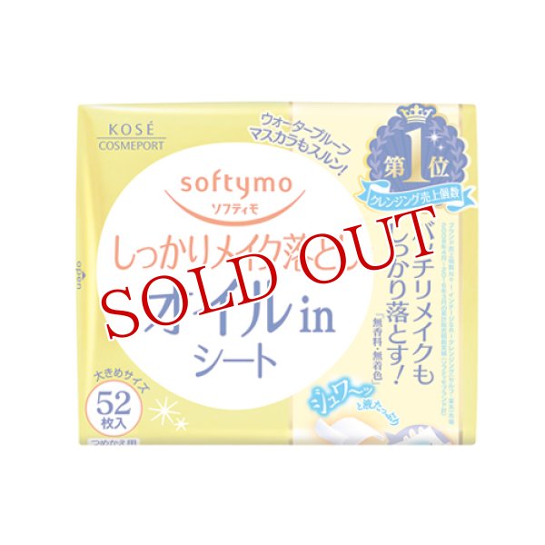 画像1: コーセー　ソフティモ　メイク落としシート　オイルインb　52枚入　つめかえ用 softymo  KOSE (1)