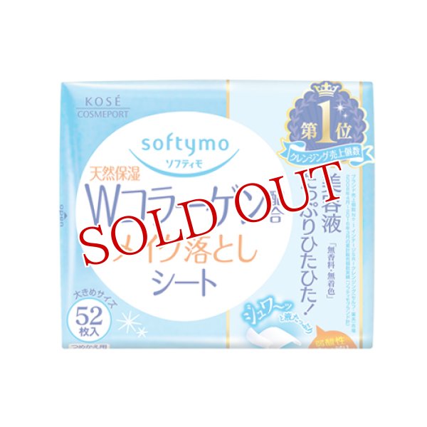 画像1: ソフティモ　天然保湿　コラーゲン配合　メイク落としシート　つめかえ用　52枚入　172mL　softymo　KOSE (1)
