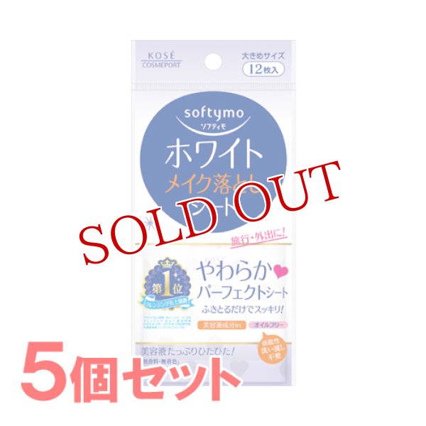 画像1: 【ゆうパケット送料無料】ソフティモ(softymo) ホワイト メイク落としシート 携帯用 12枚入×5個 コーセーコスメポート (1)