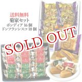 画像: 【送料込価格】菊屋セット【ドン・フランシスコ18個入、ボンディア16個入】