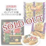 画像: 【送料込価格】菊家セット【ドン・フランシスコ12個入、ボンディア12個入】