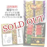 画像: 【送料込価格】菊家セット【ボンディア12個入、ドン・フランシスコ12個入、豊後手焼煎餅12枚入】