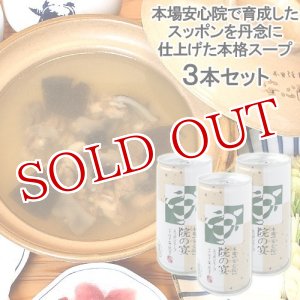 画像: スッポンスープ 缶入り 190g×3 本家活宝 安心院亭【送料無料】