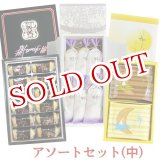 画像: ざびえる本舗 大分銘菓アソートセット(中)(ざびえる12個/瑠異沙(るいさ)12個/月さらさ10枚)【新生活応援ギフトクーポン】【送料無料】