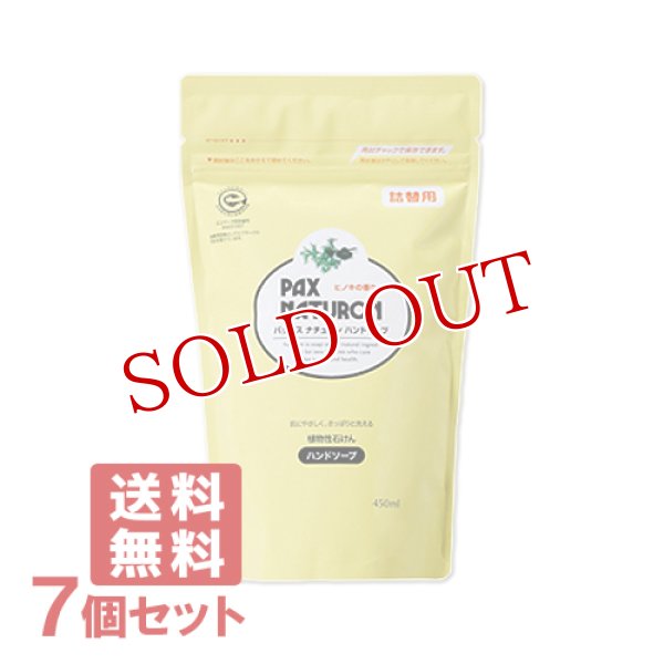 画像1: パックスナチュロン ハンドソープ 詰替用 450ml×7個セット PAX NATURON 太陽油脂 【送料無料】 (1)