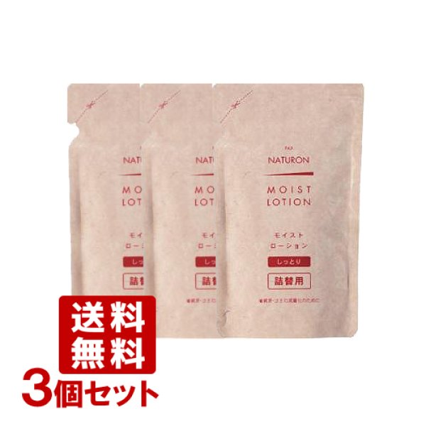 画像1: パックスナチュロン モイストローション（化粧水・しっとりタイプ） 詰替用 100ml×3個セット PAX NATURON 太陽油脂 【送料無料】 (1)