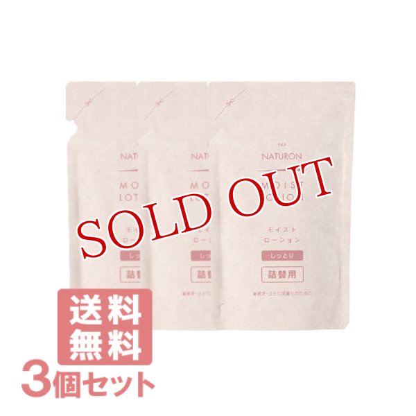 画像1: パックスナチュロン モイストローション（化粧水・しっとりタイプ） 詰替用 100ml×3個セット PAX NATURON 太陽油脂 【送料無料】 (1)