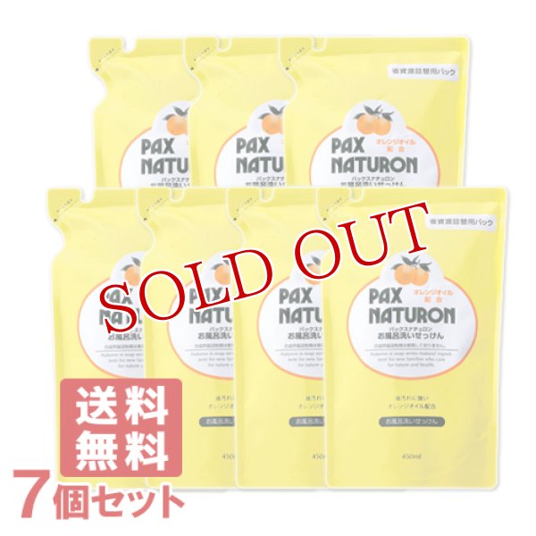 画像1: パックスナチュロン お風呂洗いせっけん（泡スプレー） 詰替用 450ml×7個セット PAX NATURON 太陽油脂 【送料無料】 (1)