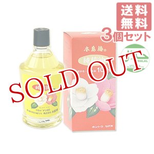 画像: 本島椿 純椿油 (椿油100%) 118ml×3個セット【送料無料】