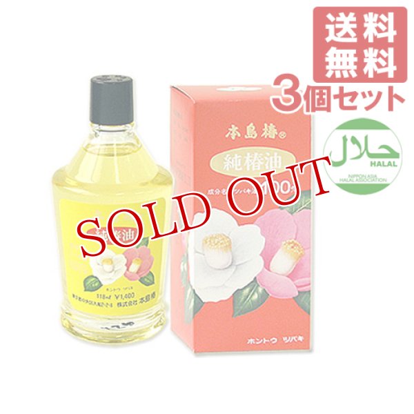 画像1: 本島椿 純椿油 (椿油100%) 118ml×3個セット【送料無料】 (1)