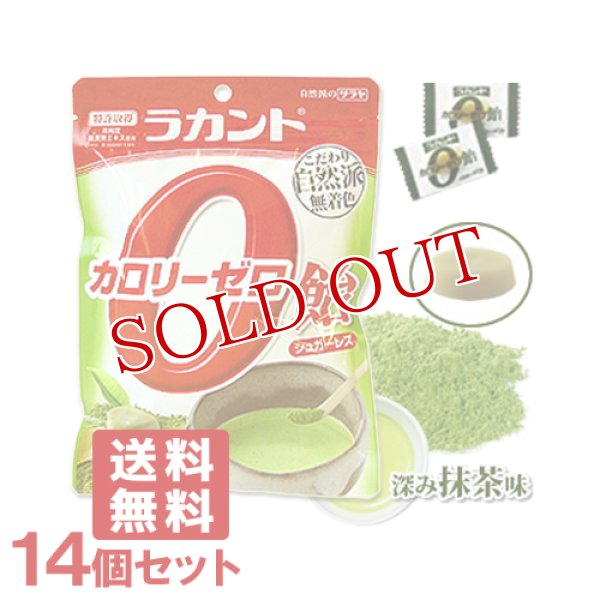 画像1: ●在庫限り サラヤ ラカント カロリーゼロ飴 深み抹茶味 48g×14個セット saraya lakanto 【送料無料】 (1)