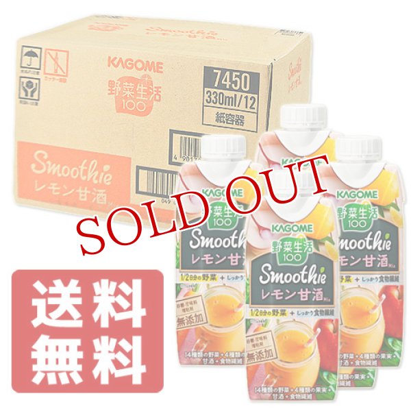 画像1: カゴメ(KAGOME) 野菜生活100 Smoothie レモン甘酒Mix 330ml×12本【送料無料】 (1)