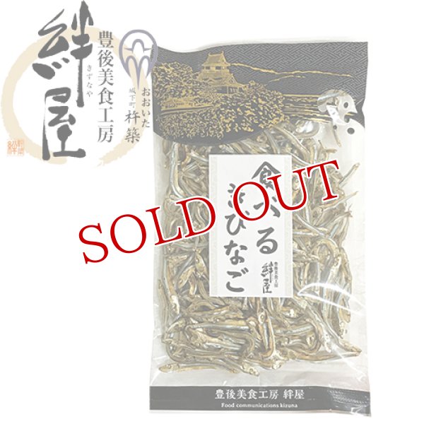画像2: 食べるきびなご 80g 豊後美食工房 絆屋 (2)