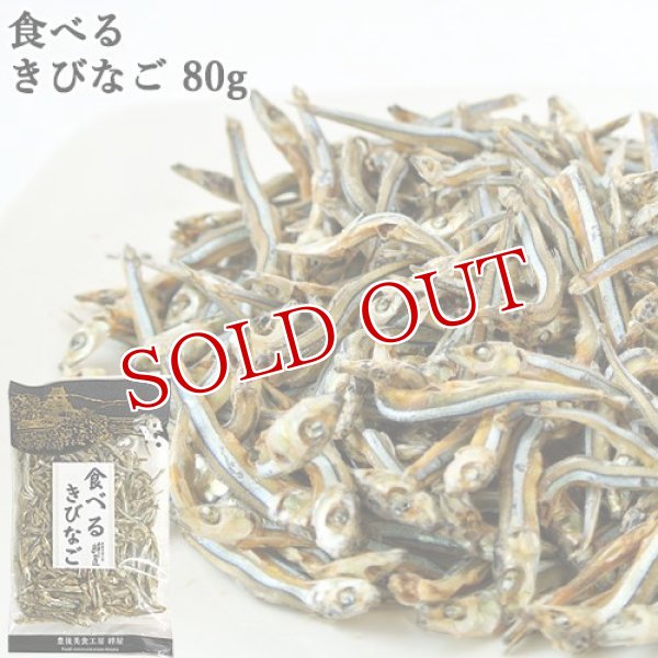 画像1: 食べるきびなご 80g 豊後美食工房 絆屋 (1)
