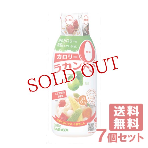 画像1: ●送料無料 サラヤ ラカントS 液状 280g×7個セット カロリーゼロに自然派甘味料 lakanto SARAYA (1)